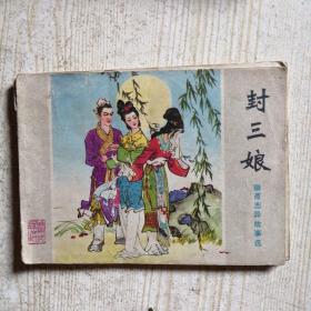 封三娘（ 连环画）