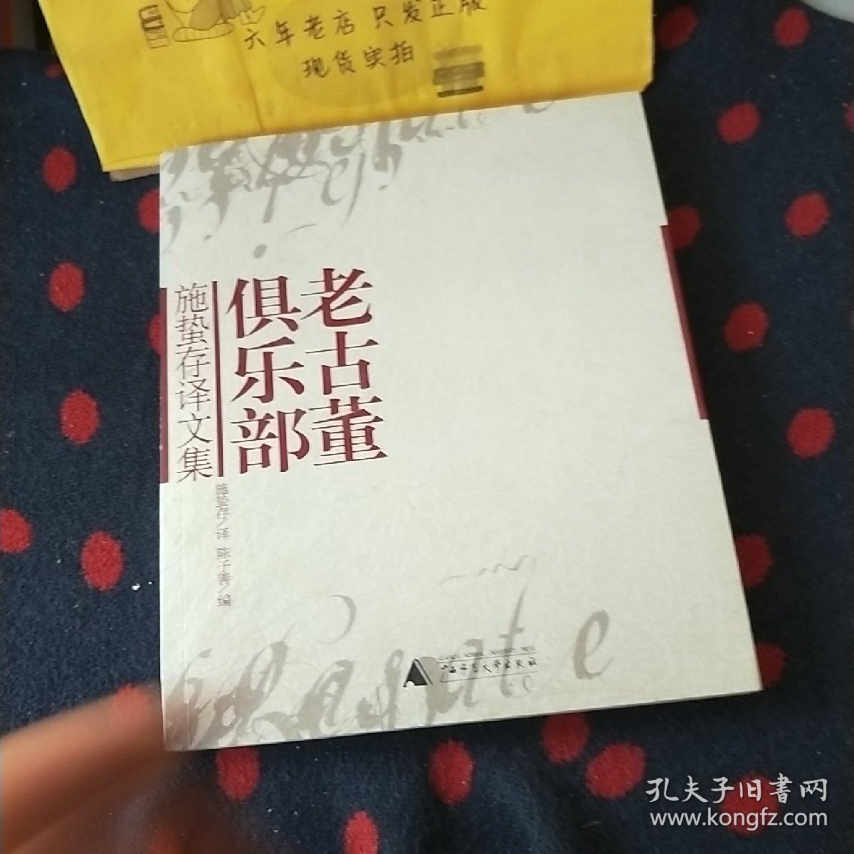 老古董俱乐部：施蛰存译文集