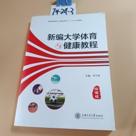 新编大学体育与健康教程