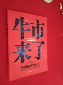 牛市来了:跨越牛熊的投资之道