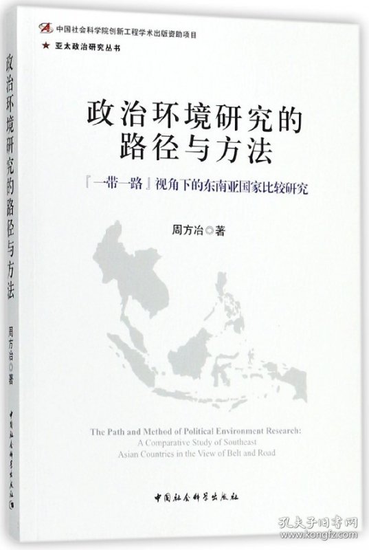 政治环境研究的路径与方法(一带一路视角下的东南亚比较研究)/亚太政治研究丛书 9787520321235