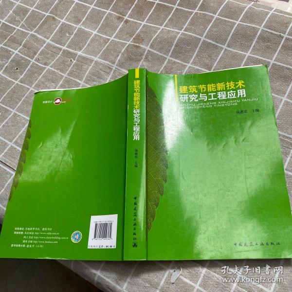 建筑节能新技术研究与工程应用