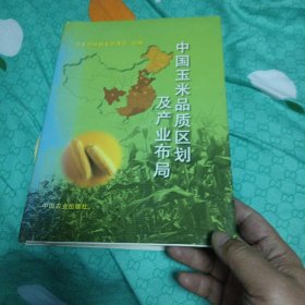 中国玉米品质区划及产业布局（一版一印品好仅印一千册）