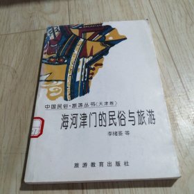 海河津门的民俗与旅游——天津卷