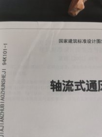 国家建筑标准设计图集（K1上下）：通风系统设备及附件选用与安装（上册）（2010年合订本）