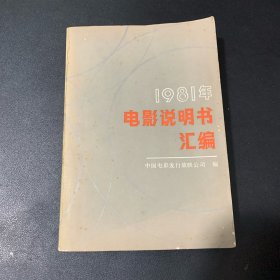 1981年电影说明书汇编