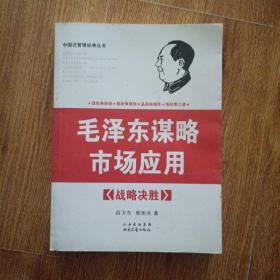 毛泽东谋略市场应用1战略决胜