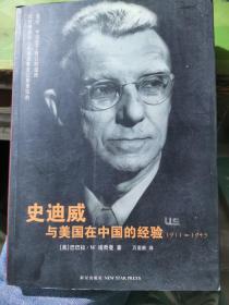 史迪威与美国在中国的经验：1911-1945