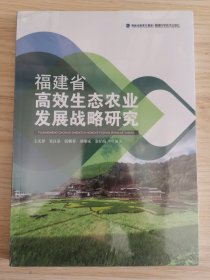 福建省高效生态农业发展战略研究