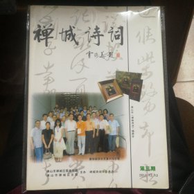 禅城诗词：第三期