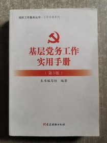 基层党务工作实用手册（第3版）/组织工作基本丛书·工作手册系列