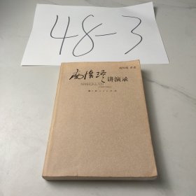 南怀瑾讲演录
