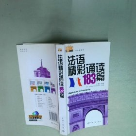 法语精彩诵读183篇  余春红  著 中国宇航出版社