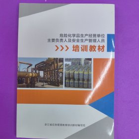 危险化学品生产经营单位主要负责人及安全生产管理人员培训教材