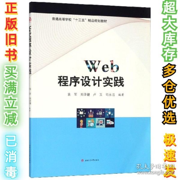 WEB程序设计实践/袁军