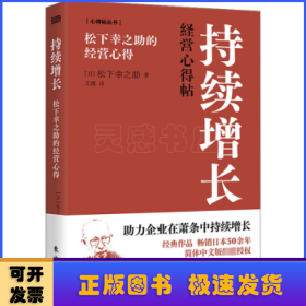 持续增长:松下幸之助的经营心得