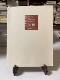 故宫博物院院刊 总目索引 1958—2004
