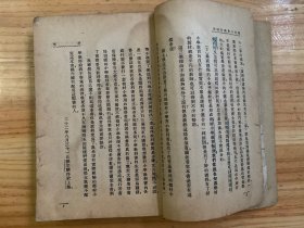 黎明乡村教育丛书 :乡村小学教材研究(1933年一版一印)黎明书局 【无前后封面】