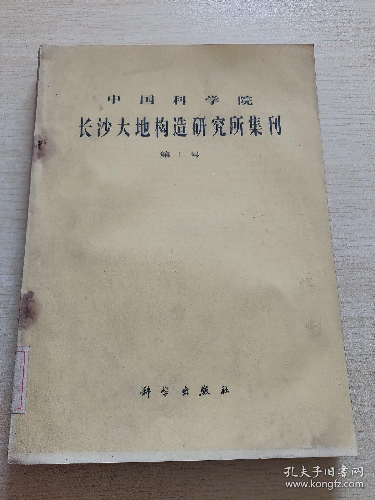 中国科学院长沙大地构造研究所集刊 第1号