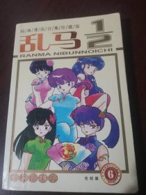 乱马二分之一.6.完结篇（皇冠精装系列）
