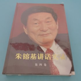 朱镕基讲话实录 第四卷