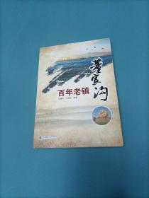 百年老镇董家沟     （一版一印）（货bzo2）