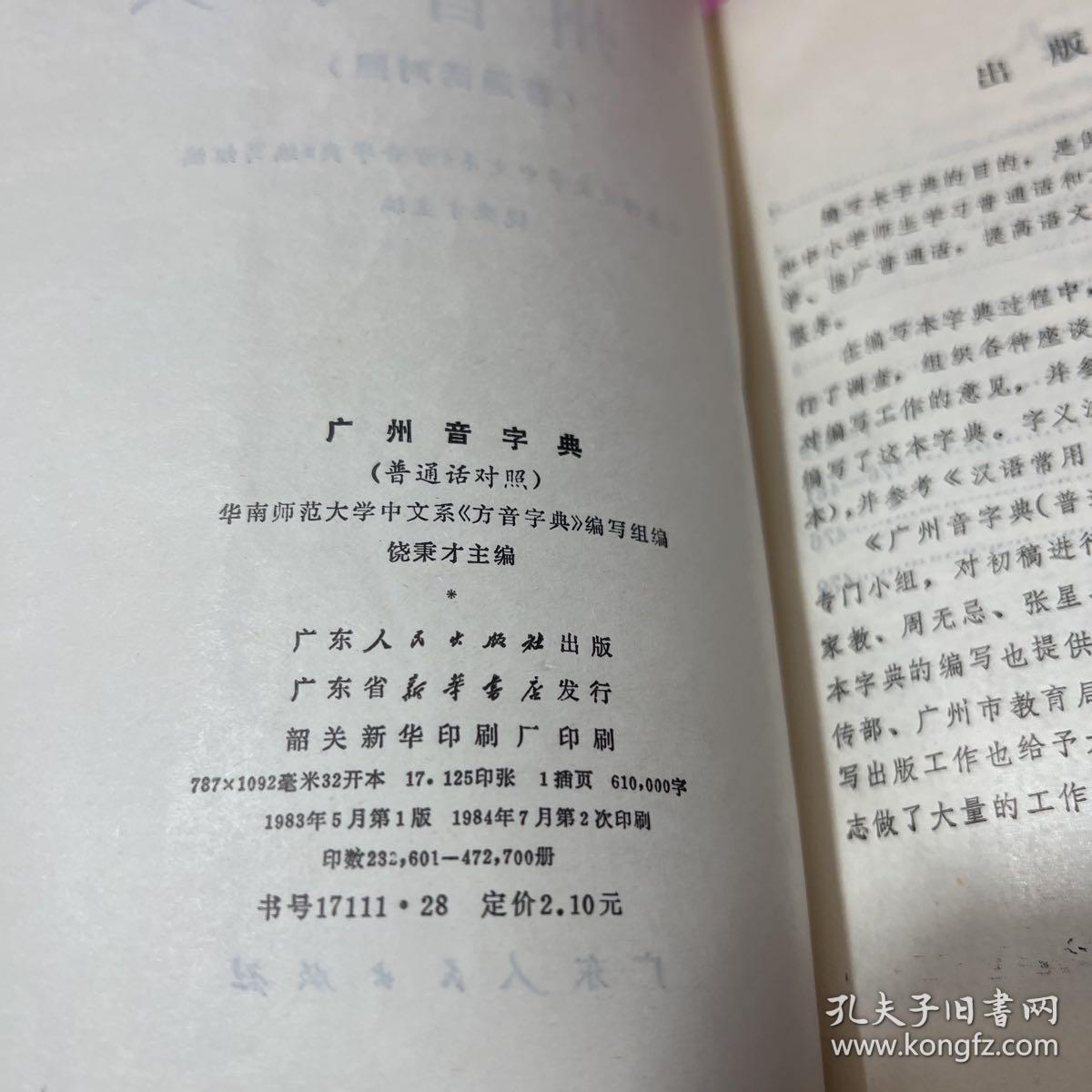 广州音字典