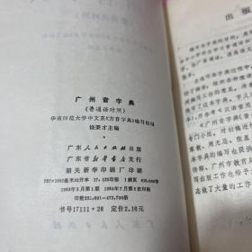 广州音字典