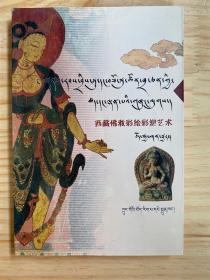 西藏佛教彩绘彩塑艺术（藏汉文对照）