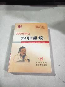 国学经典之 四书品读