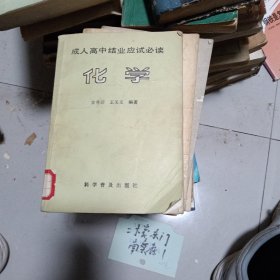 成人高中结业应试必读化学