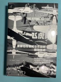 特装  索恩丛书·飞虎队：美国飞行员对日作战的隐秘历史