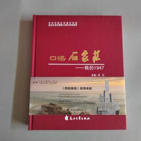 口述石家庄 我的1947