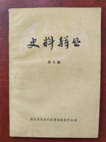 隰县史料辑丛（第七辑）
