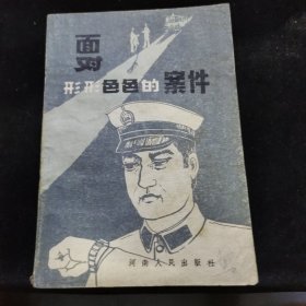 面对形形色色的案件