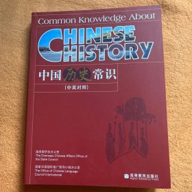 中国历史常识（中英对照）