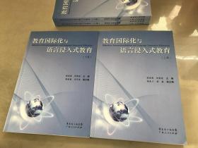 教育国际化与语言浸入式教育研究 上下册【库存书】包快递