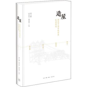 造屋 图说中国传统村落民居营建