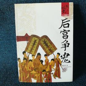 大内秘史：后宫争宠