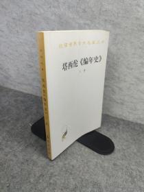 塔西佗《编年史》