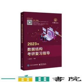 2023年数据结构考研复习指导