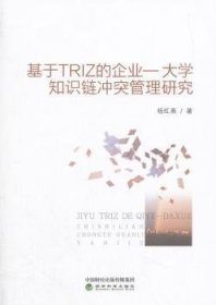 基于TRIZ的企业——大学知识链冲突管理研究