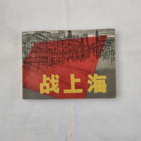 战上海(连环画)罗盘.绘画