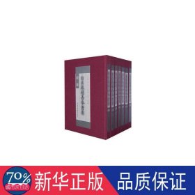 自庄严堪善本书影(全7册) 历史古籍 周一良 新华正版