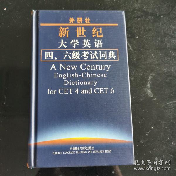 外研社新世纪大学英语4、6级考试词典