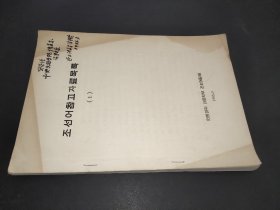 조선어참고자료목록    (1) 签赠本 朝鲜文