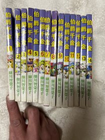 64开本漫画书：伯爵千金.1-14册，完结版（全14册）
