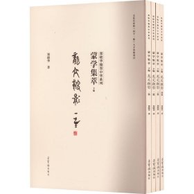 蒙学集萃 下编(1-4)