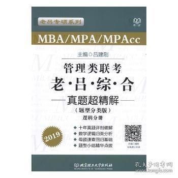 MBA/MPA/MPAcc老吕专硕系列·管理类联考·老吕综合真题超精解（题型分类版 套装共2册）