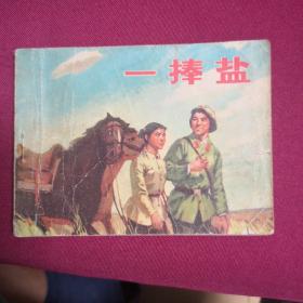 一捧盐F